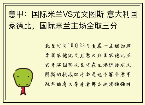 意甲：国际米兰VS尤文图斯 意大利国家德比，国际米兰主场全取三分