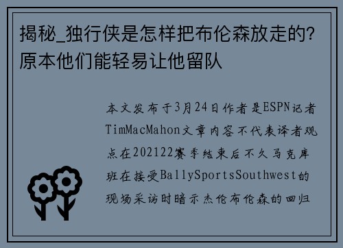 揭秘_独行侠是怎样把布伦森放走的？原本他们能轻易让他留队