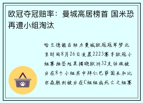 欧冠夺冠赔率：曼城高居榜首 国米恐再遭小组淘汰