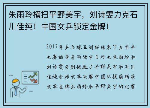 朱雨玲横扫平野美宇，刘诗雯力克石川佳纯！中国女乒锁定金牌！