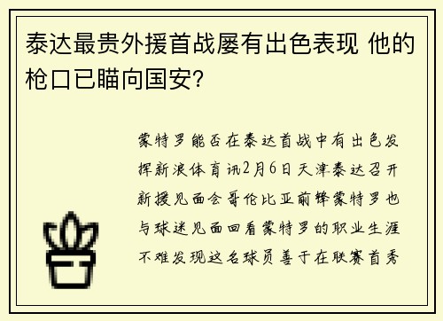 泰达最贵外援首战屡有出色表现 他的枪口已瞄向国安？