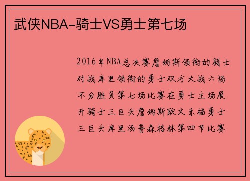 武侠NBA-骑士VS勇士第七场