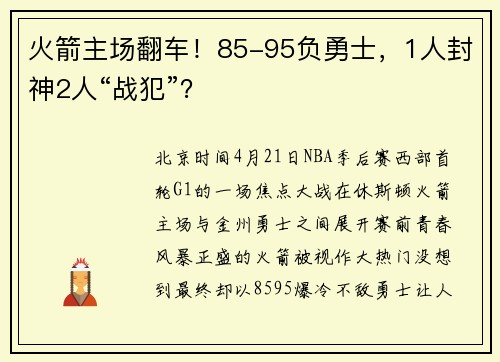 火箭主场翻车！85-95负勇士，1人封神2人“战犯”？