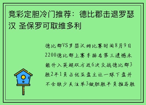 竞彩定胆冷门推荐：德比郡击退罗瑟汉 圣保罗可取维多利