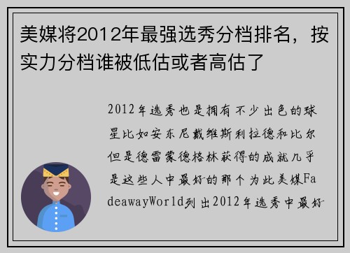 美媒将2012年最强选秀分档排名，按实力分档谁被低估或者高估了