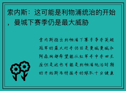 索内斯：这可能是利物浦统治的开始，曼城下赛季仍是最大威胁