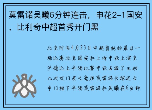 莫雷诺吴曦6分钟连击，申花2-1国安，比利奇中超首秀开门黑