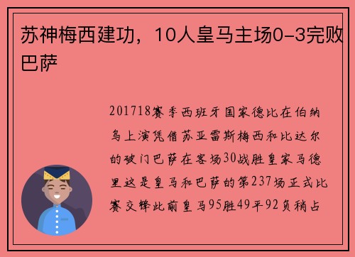 苏神梅西建功，10人皇马主场0-3完败巴萨