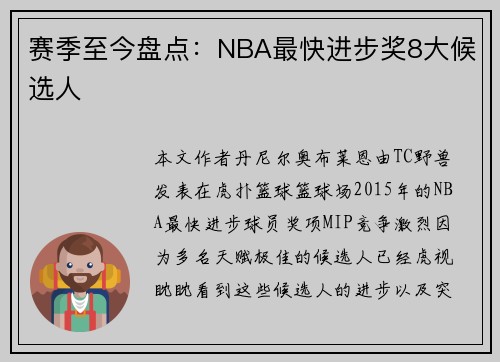 赛季至今盘点：NBA最快进步奖8大候选人