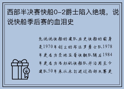 西部半决赛快船0-2爵士陷入绝境，说说快船季后赛的血泪史