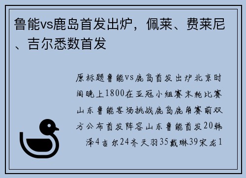 鲁能vs鹿岛首发出炉，佩莱、费莱尼、吉尔悉数首发
