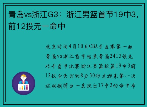 青岛vs浙江G3：浙江男篮首节19中3，前12投无一命中