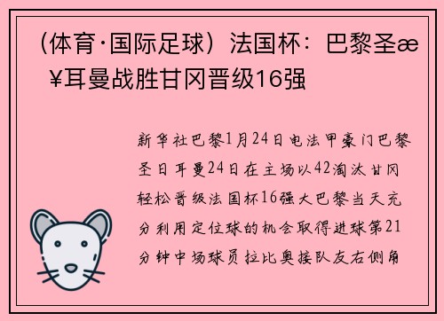 （体育·国际足球）法国杯：巴黎圣日耳曼战胜甘冈晋级16强
