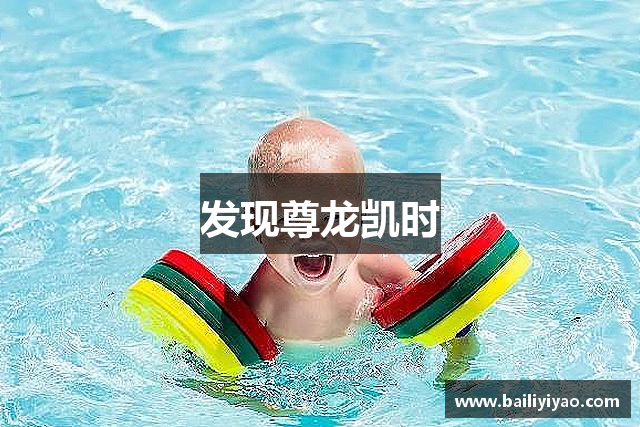 发现尊龙凯时